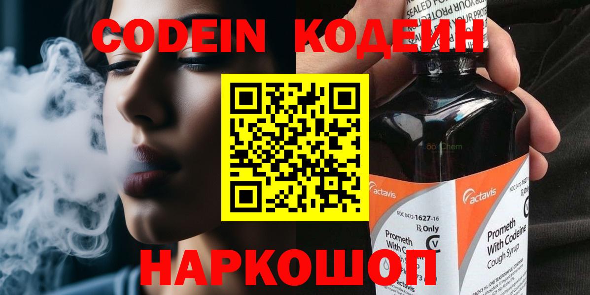Кодеин Purple Drank  Вход с VPN  Шебекино  Codein напиток Lean (лин) 