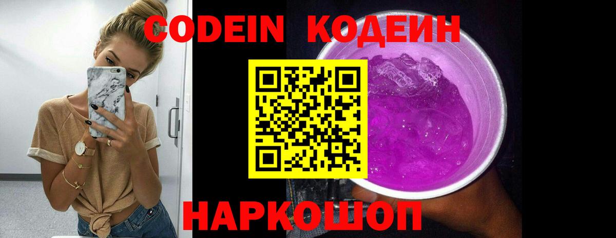 Кодеин напиток Lean (лин) Шебекино